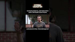 АВТОМАТИКА ИЛИ ЛИЧНЫЙ КОНТРОЛЬ