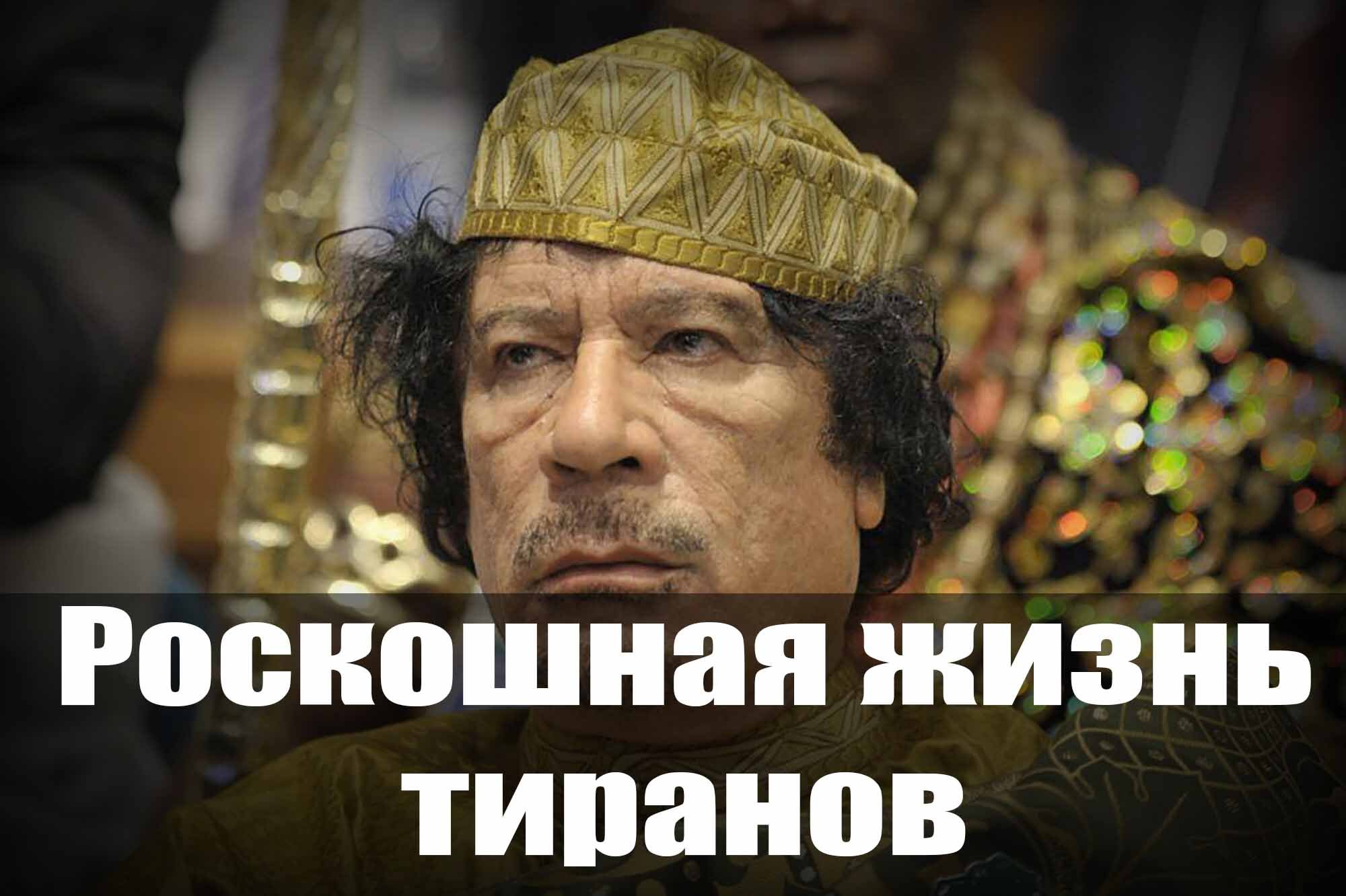 Золотой диван в виде русалки Муаммара Каддафи драгоценные унитазы Саддама Хусейна роскошь и власть