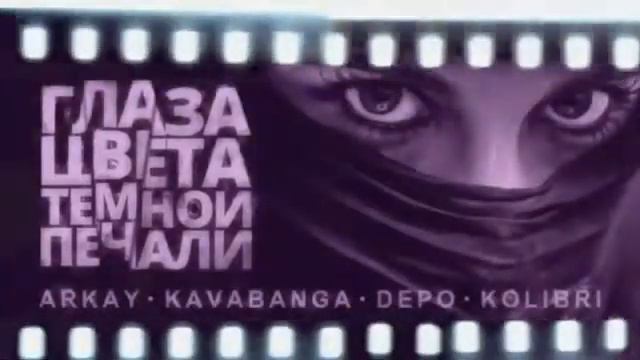 Kavabanga Depo Kolibri Ft. ARKAY - Глаза Цвета Тёмной Печали (FULL VERSION)