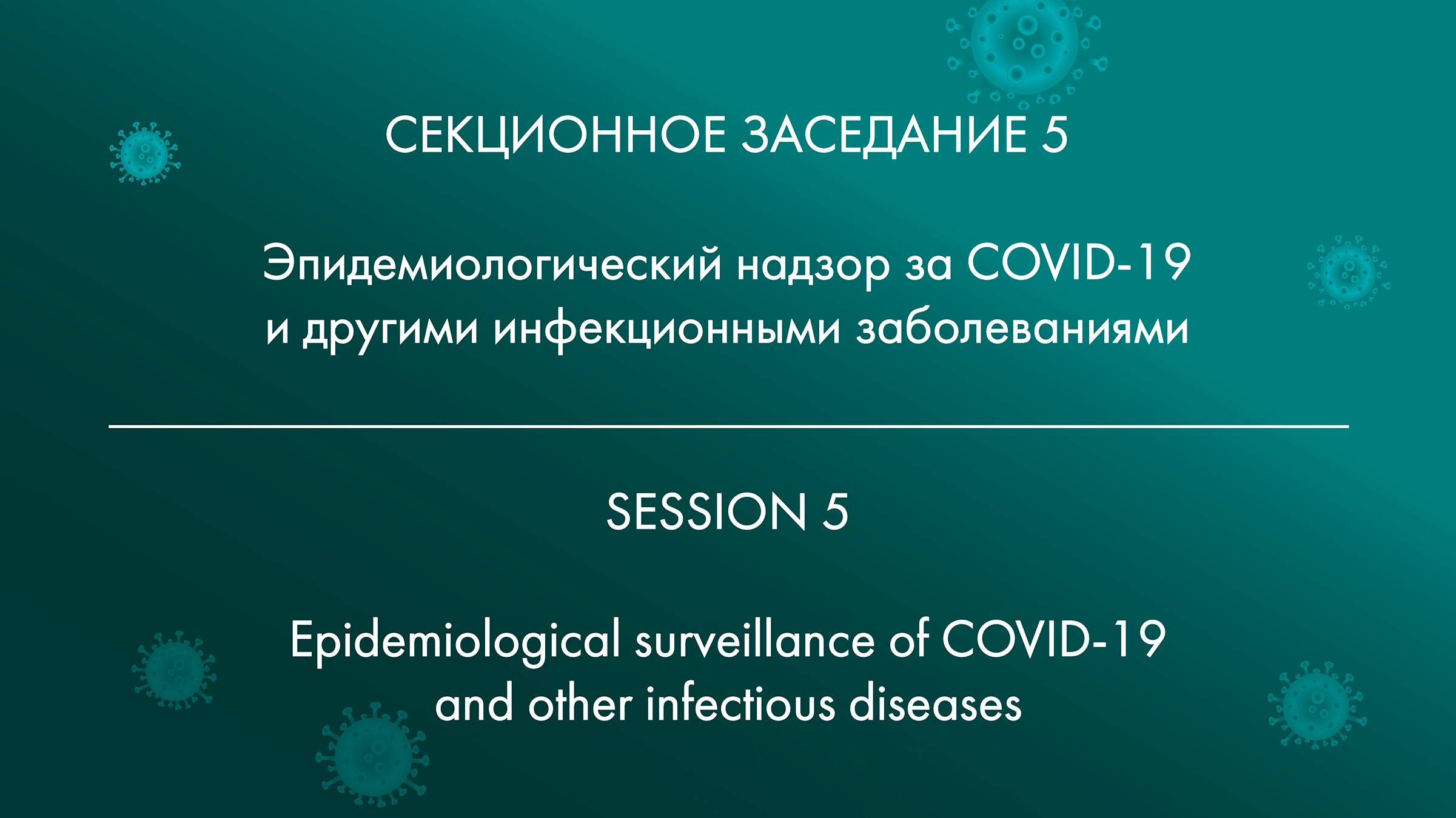 SEESSION 5 Epidemiological Surveillance Of COVID-19 And Other Infectious Diseases