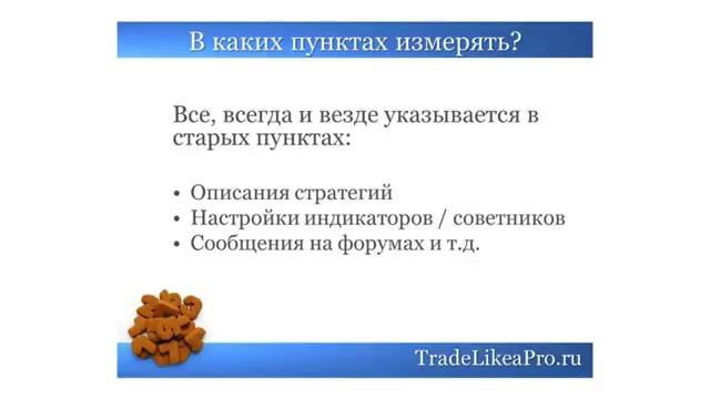 Форекс. Что такое новые и старые пункты смотреть онлайн