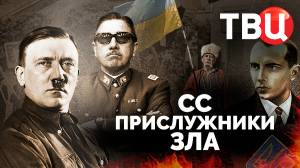 СС. Прислужники зла. Документальный фильм ТВЦ