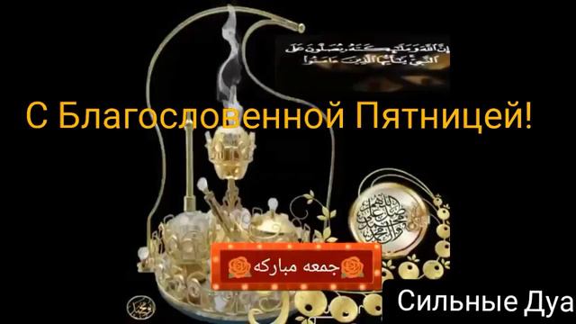 С Благословенной Пятницей!8