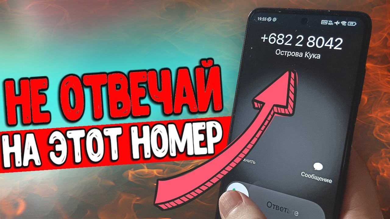 НИКОГДА Не Бери Трубку с Этого Номера! смотреть онлайн