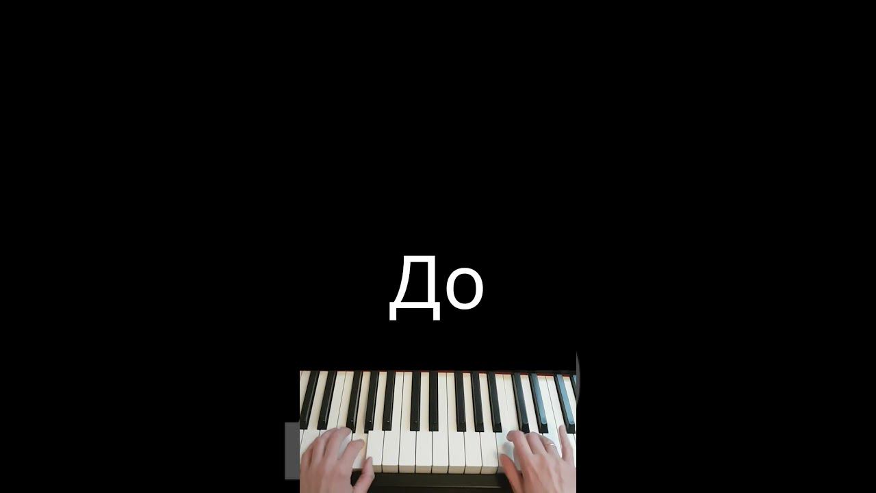 Лесник / Король и шут / Фортепиано #shorts #pianotutorial #пианинодляначинающих #фортепианоонлйн смотреть онлайн