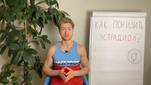 Как снизить высокий ЭСТРАДИОЛ? 2 рабочих способа понизить эстрадиол смотреть онлайн