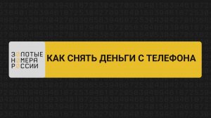 Как снять деньги с телефона операторов МТС, Билайн, Мегафон, Теле2, Yota
