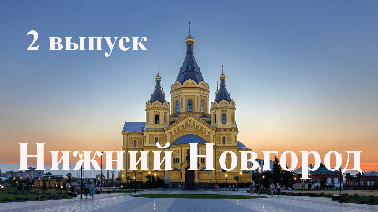 Нижний Новгород. Прогулка по городу смотреть онлайн