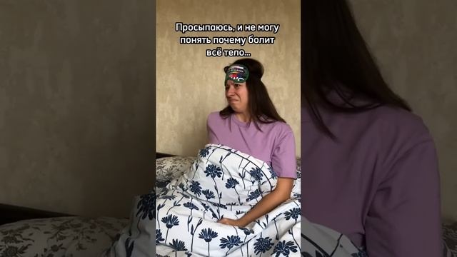 ТАЙНА РАСКРЫТА!!!? ПОЧЕМУ БОЛИТ ТЕЛО ПОСЛЕ СНА? #юмор #жизненно #жиза #сон смотреть онлайн