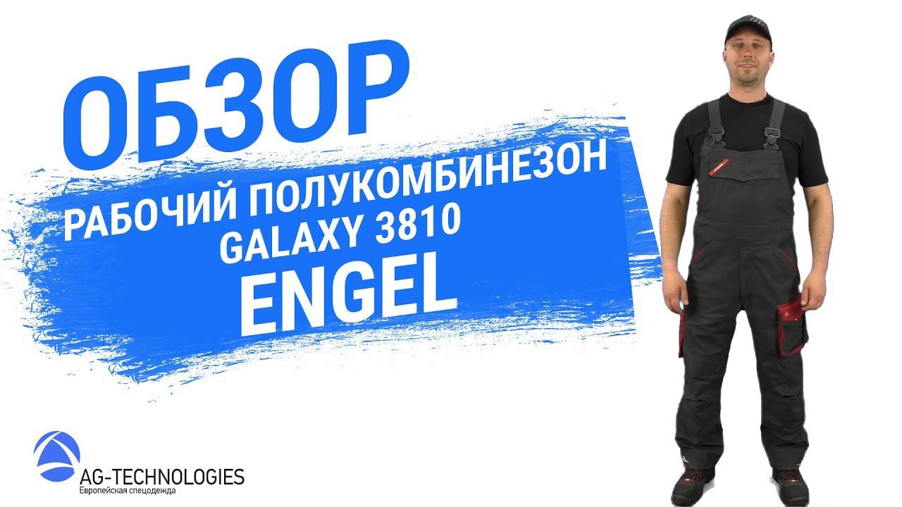 Рабочий полукомбинезон Engel Galaxy 3810 смотреть онлайн