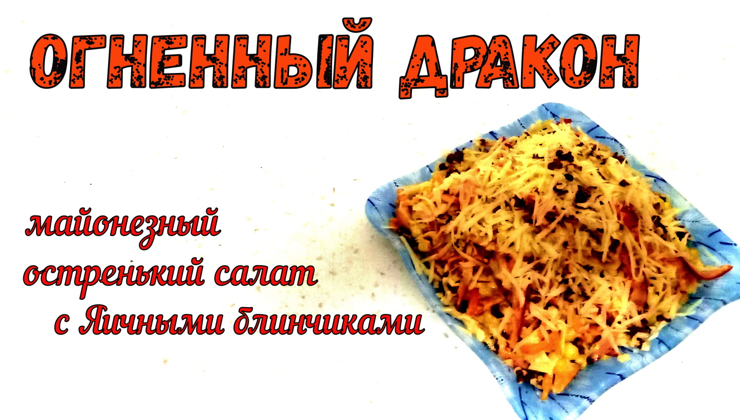 Майонезный ОГНЕННЫЙ ДРАКОН. Остренький салат С ЯИЧНЫМИ БЛИНЧИКАМИ. Свежо и Сытно! Очень ВКУСНО!!! смотреть онлайн