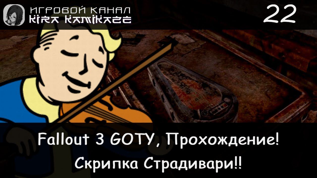 😁👍 Скрипка Страдивари!! × Fallout 3 GOTY, Прохождение #22 ☢️ смотреть онлайн