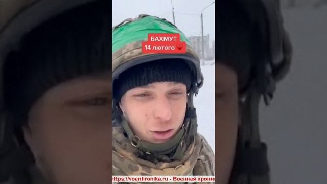 2023.02.15. Война на Украине. Хохол в Бахмуте жалится на трудную жизнь смотреть онлайн
