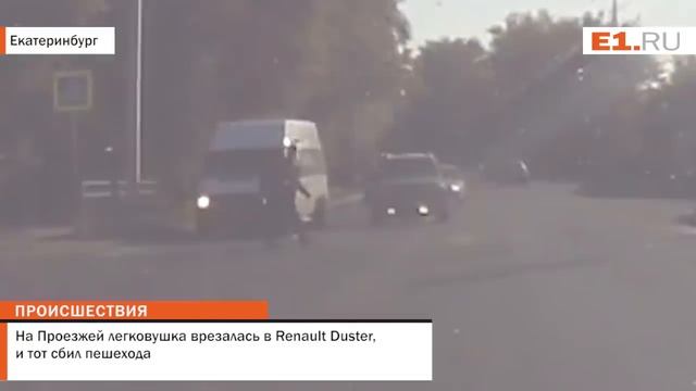 На Проезжей легковушка врезалась в Renault Duster, и тот сбил пешехода смотреть онлайн