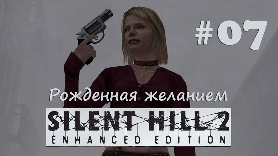 Silent Hill 2 Enhanced Edition Рождённая желанием
