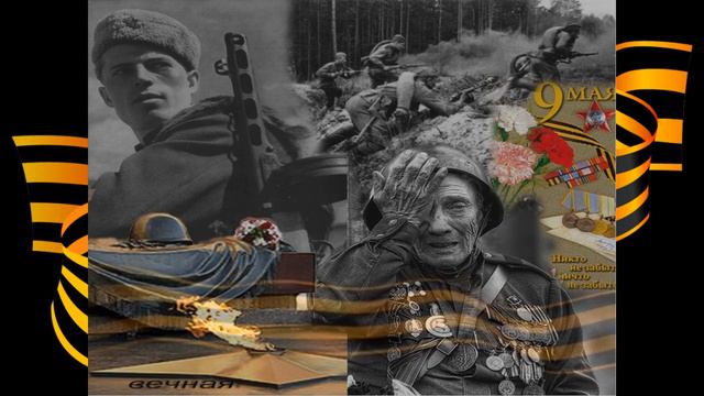 НАШИ ДЕДЫ дали нам МИРНОЕ НЕБО. Передай ГЕОРГИЕВСКУЮ ЛЕНТОЧКУ близким, родным и незнакомым людям. смотреть онлайн