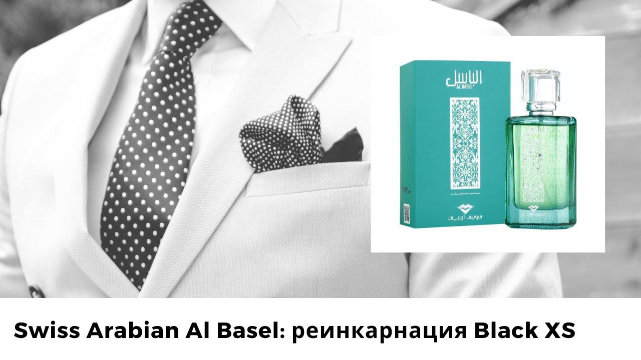 Swiss Arabian Al Basel: реинкарнация Paco Rabanne Black XS
