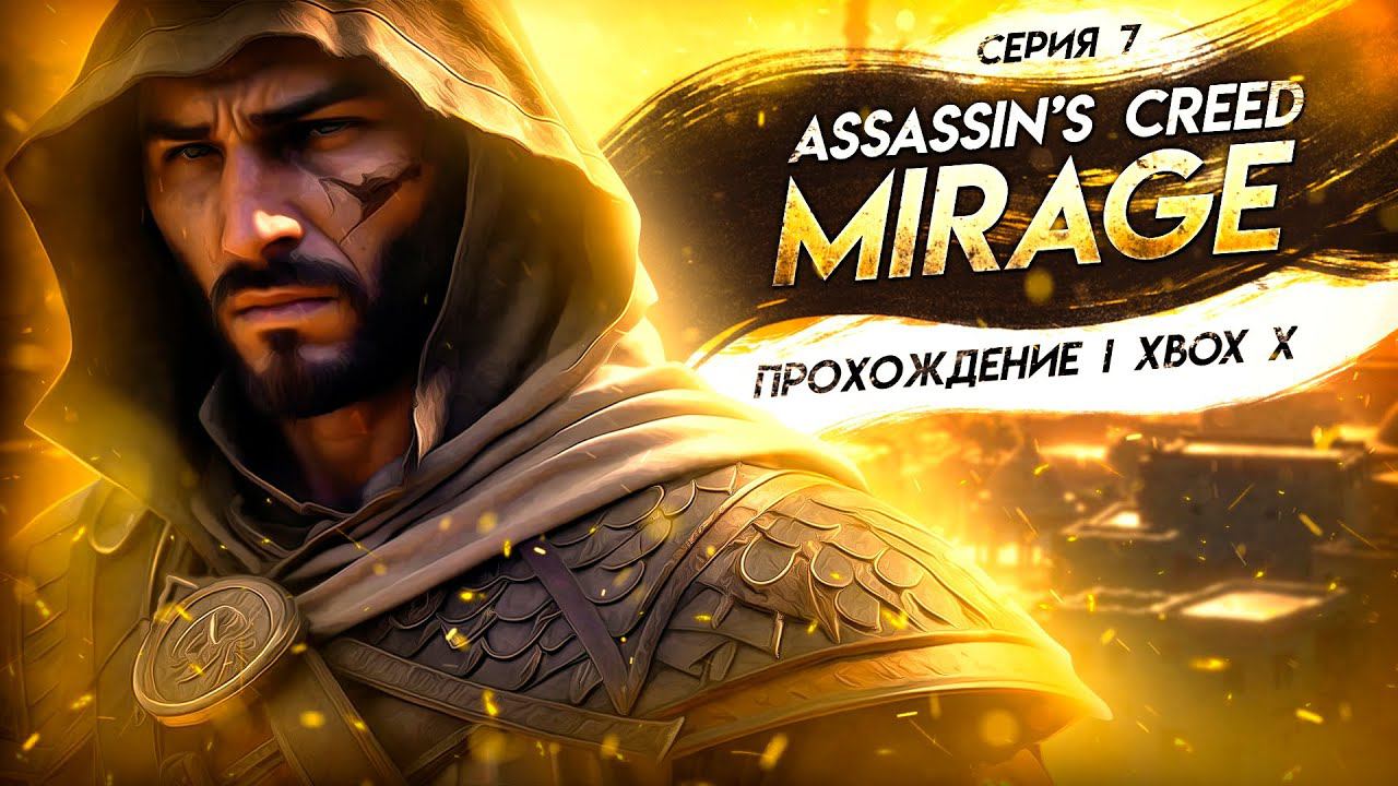 ВЫПОЛНЯЕМ КОНТРАКТЫ ▼ ASSASSIN'S CREED: MIRAGE #7 | прохождение Assassin's Creed Мираж на Xbox X