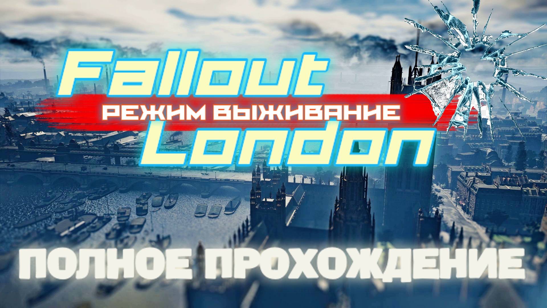 FALLOUT LONDON /// ВЫЖИВАНИЕ ▶ ПОЛНОЕ ПРОХОЖДЕНИЕ ▶ СТРИМ 10 смотреть онлайн