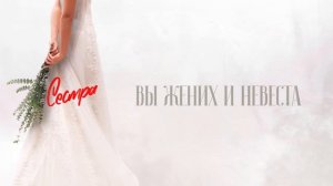 OWEEK - Сестра (Свадебный подарок сестре от брата)