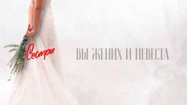 OWEEK - Сестра (Свадебный подарок сестре от брата)