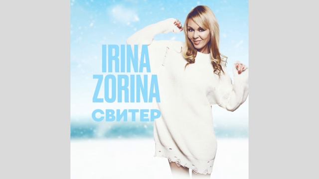 IRINA ZORINA - “СВИТЕР” #релиз #премьерапесни #премьера #авторскаяпесня #свитер #видеоютуб #нг2024 смотреть онлайн