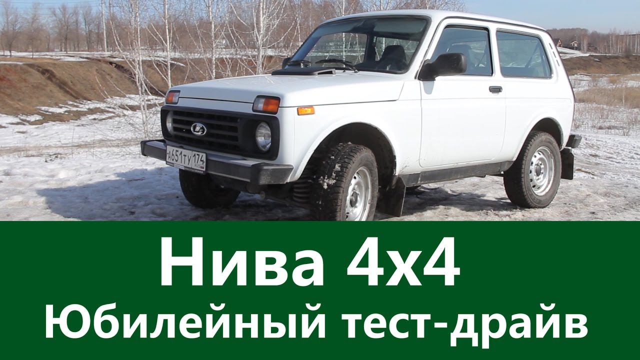 Нива Юбилейный тест-драйв. 4x4 NIVA обзор смотреть онлайн