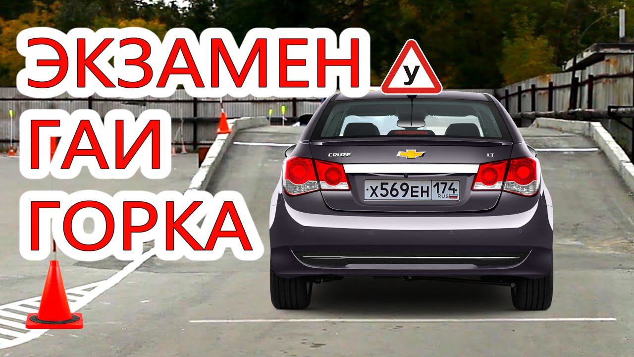 #ГОРКА. #ЭКЗАМЕН ГАИ. ОСТАНОВКА НА ПОДЪЕМЕ смотреть онлайн