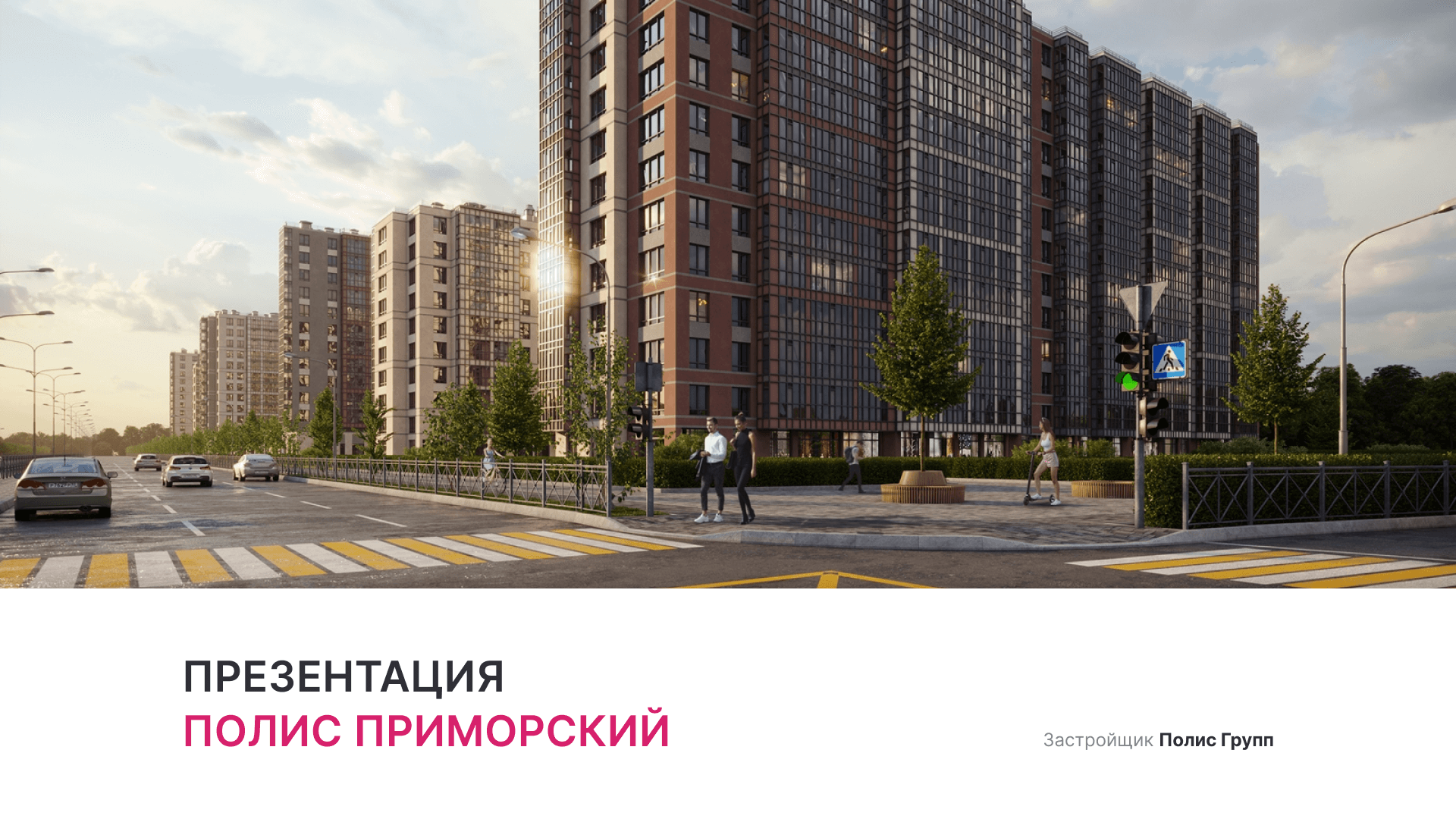 ЖК "Полис Приморский" смотреть онлайн