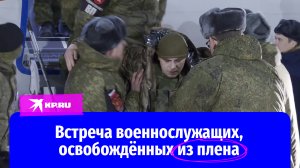 Встреча военнослужащих, освобождённых из плена