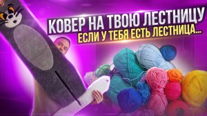 Необычный КОВЁР на лестницу своими руками | RUGSGOD | Тафтинг