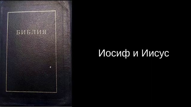 Иосиф и Иисус смотреть онлайн