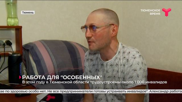 Около 1 000 инвалидов трудоустроены в этом году в Тюменской области. Тюменское время смотреть онлайн