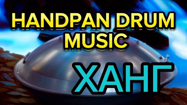 ?AMAZING HANDPAN SOUNDS| POSITIVE HANDPAN DRUM MUSIC| ДУШЕВНАЯ МУЗЫКА НА ХАНГЕ |