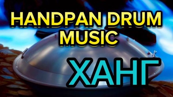 ?AMAZING HANDPAN SOUNDS| POSITIVE HANDPAN DRUM MUSIC| ДУШЕВНАЯ МУЗЫКА НА ХАНГЕ |