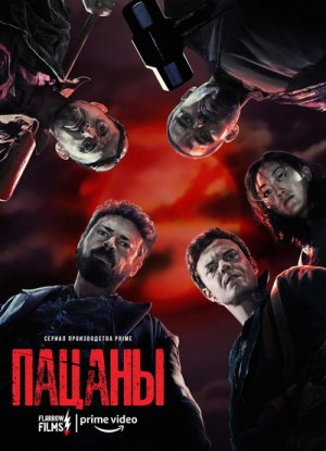 Сериал “Пацаны” (3-й сезон)