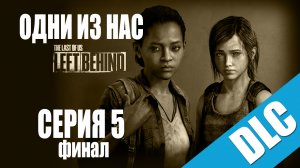 The Last of Us: Left Behind / Одни из нас: Оставшиеся позади - Прохождение игры [#5] | PS3 (2014 г.)