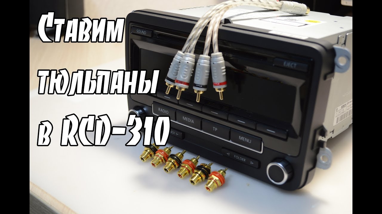 Как сделать линейные выходы в VW RCD-310. Подключение сабвуфера к штатной магнитоле. RCA-разъемы. смотреть онлайн