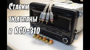 Как сделать линейные выходы в VW RCD-310. Подключение сабвуфера к штатной магнитоле. RCA-разъемы.