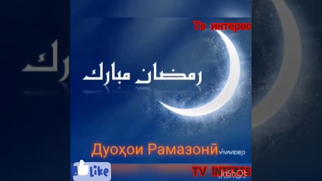 Бехтарин дуохо дар мохи шарифи рамазон!!!!!!!!!