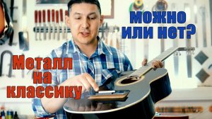 Почему нельзя ставить металлические струны на классическую гитару.
