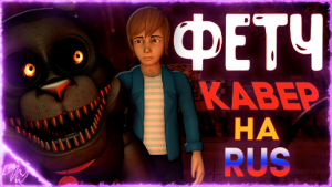 [FNAF] ФЕТЧ кавер на русском (by Game Work)
