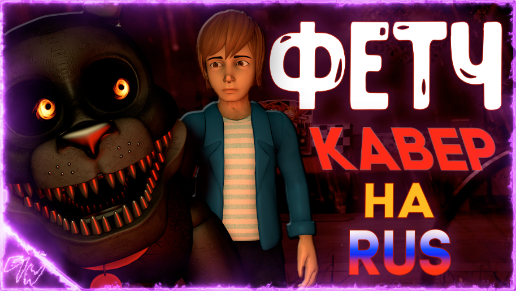 [FNAF] ФЕТЧ кавер на русском (by Game Work)