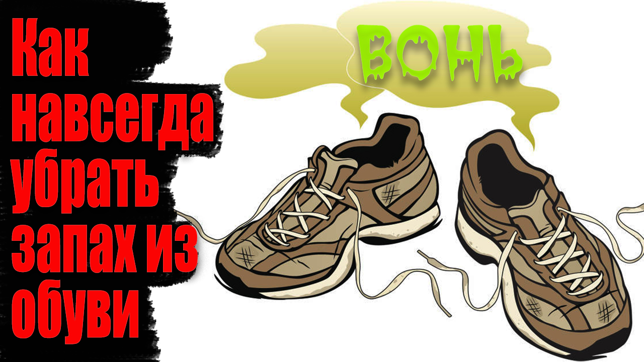 Как убрать неприятный запах из обуви. смотреть онлайн