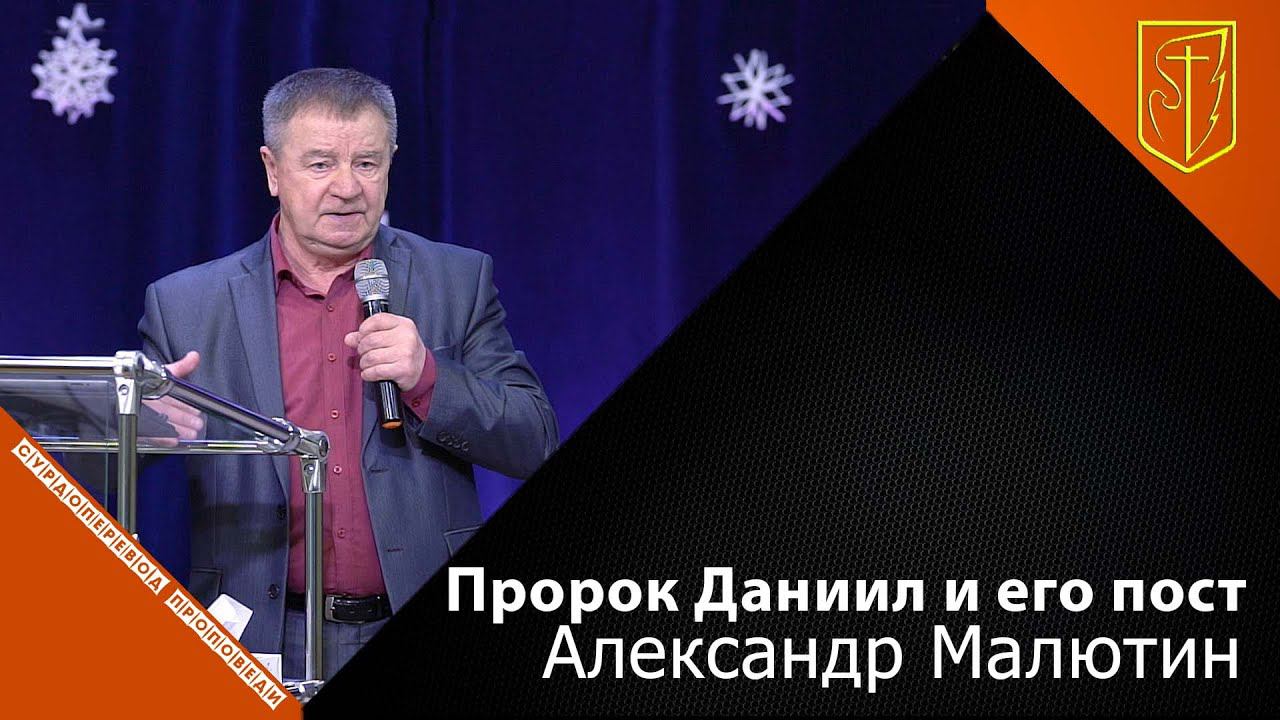 Александр Малютин | Пророк Даниил и его пост | 09.01.22 смотреть онлайн