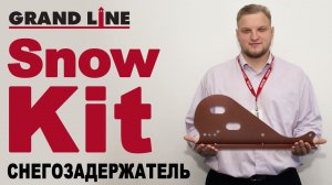 Snow Kit - снегозадержатель для металлочерепицы