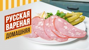 Русская колбаса ГОСТ - домашняя вареная. #домашняяколбаса #рецептдомашнейколбасы #емколбаски