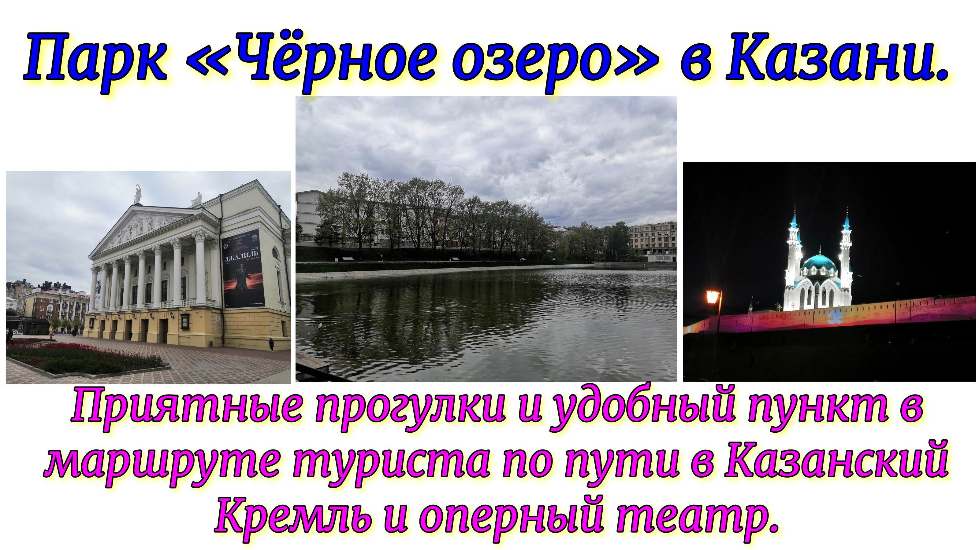 Парк «Чёрное озеро» в Казани. Приятные прогулки и удобный пункт в маршруте туриста по пути в Кремль. смотреть онлайн
