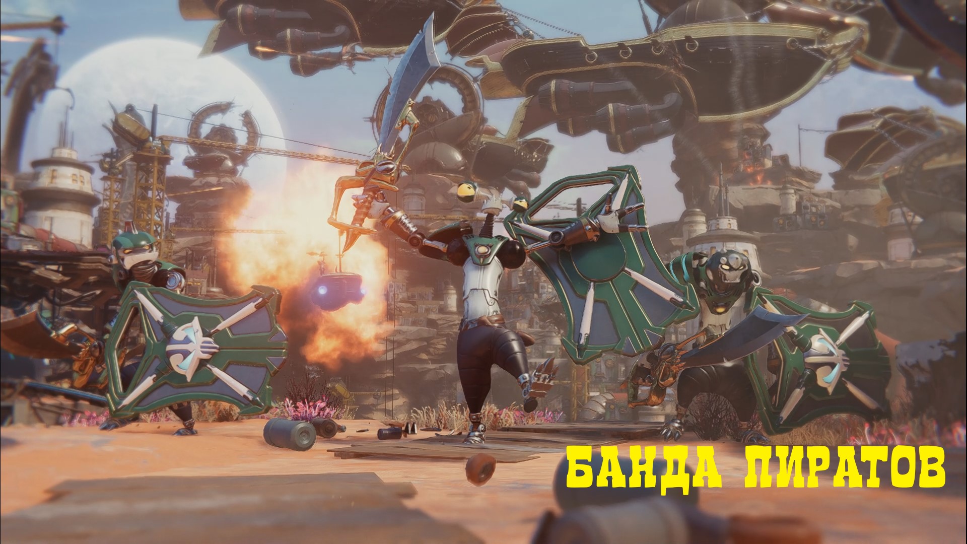 RATCHET & CLANK: СКВОЗЬ МИРЫ [ПК] - БАНДА ПИРАТОВ смотреть онлайн