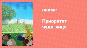 Приоритет чудо-яйца 7 серия (аниме-сериал, 2021)